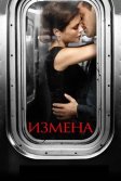 Постер Измена (Betrayal)