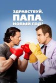 Постер Здравствуй, папа, Новый год! (Daddy's Home)