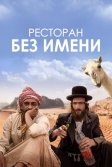 Постер Ресторан без имени (Nicht ganz koscher)