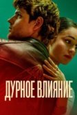 Постер Дурное влияние (Mala influencia)