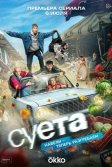 Постер Суета