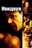 Постер Нокдаун (Cinderella Man)