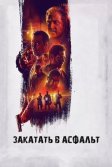 Постер Закатать в асфальт (Dragged Across Concrete)