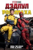 Постер Дэдпул и Росомаха (Deadpool & Wolverine)