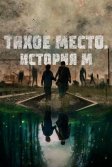 Постер Тихое место. История М (M)