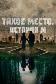 Постер Тихое место. История М (M)