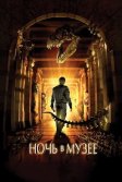 Постер Ночь в музее (Night at the Museum)