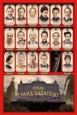 Постер Отель «Гранд Будапешт» (The Grand Budapest Hotel)