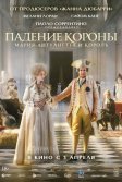 Постер Падение короны (Le déluge)