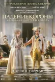Постер Падение короны (Le déluge)