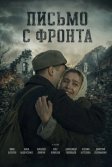 Постер Письмо с фронта