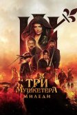 Постер Три мушкетёра: Миледи (Les trois mousquetaires: Milady)