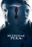 Постер Ветреная река (Wind River)