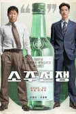 Постер Война соджу (Sojujeonjaeng)