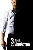 Постер 3 дня на убийство (3 Days to Kill)