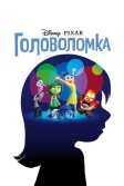 Постер Головоломка (Inside Out)