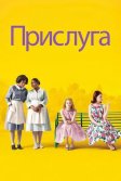 Постер Прислуга (The Help)