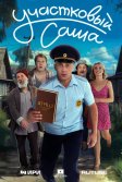 Постер Участковый Саша