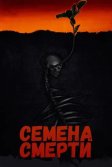 Постер Семена смерти (The Seeding)