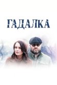 Постер Гадалка 1-2 сезон