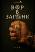 Постер Вор в загоне