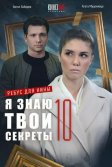 Постер Я знаю твои секреты 10. Ребус для Нины