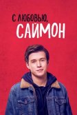 Постер С любовью, Саймон (Love, Simon)