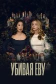 Постер Убивая Еву (Killing Eve)