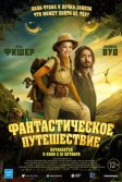 Постер Фантастическое путешествие (Bookworm)