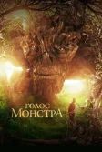 Постер Голос монстра (A Monster Calls)