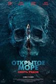 Постер Открытое море. Смерть рядом (Row)
