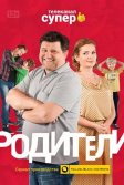 Постер Родители 1-4 сезон