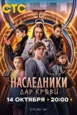 Постер Наследники. Дар крови