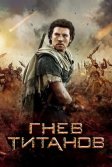 Постер Гнев Титанов (Wrath of the Titans)