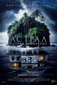 Постер Астрал. Остров проклятых (Pulau Hantu)