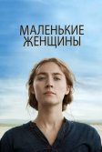 Постер Маленькие женщины (Little Women)