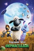 Постер Барашек Шон: Фермагеддон (Shaun the Sheep Movie: Farmageddon)