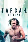 Постер Тарзан. Легенда (The Legend of Tarzan)