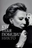 Постер Кто тебя победил никто