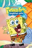 Постер Губка Боб квадратные штаны (SpongeBob SquarePants)