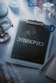 Постер Эпикриз