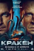 Постер Кракен