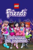 Постер Lego Friends: Девчонки на задании (LEGO Friends: Girls on a Mission)