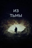 Постер Из тьмы (Out of Darkness)