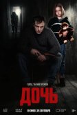 Постер Дочь. Фильм
