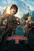 Постер Как приручить дракона 2 (How to Train Your Dragon 2)