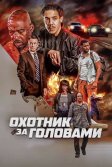 Постер Охотник за головами (The Getback)