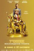 Постер Ученик. Восхождение Трампа (The Apprentice)