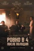 Постер Ровно в 4 после полудня (Ohu nesi)