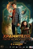 Постер Хранители пяти королевств (Patsy Lee & The Keepers of the 5 Kingdoms)